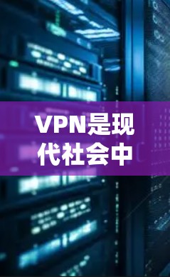 VPN是现代社会中非常重要的工具，用于保护用户的数据安全和隐私，特别是在在线教育、科学研究、商业合作和社交媒体分享等领域。以下是一些优质的VPN服务和节点推荐，供您参考