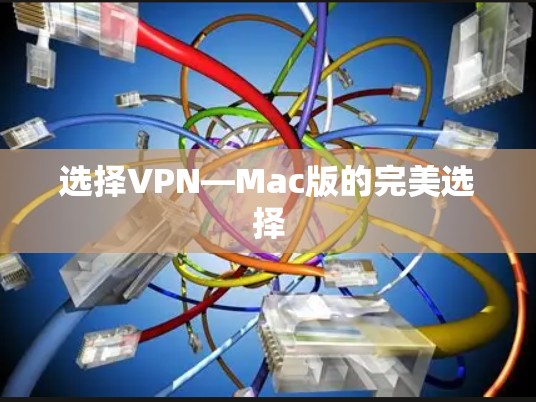 选择VPN—Mac版的完美选择