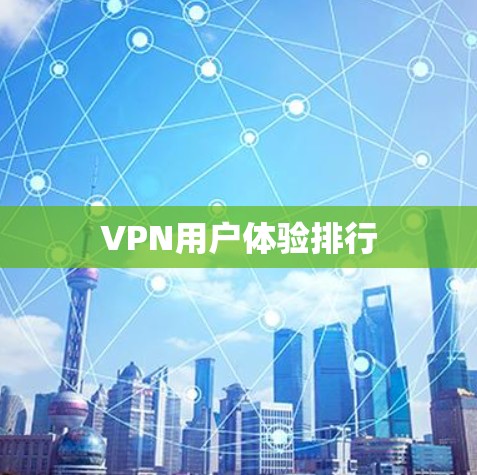 VPN用户体验排行