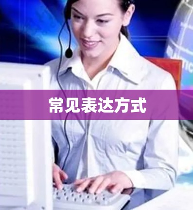 常见表达方式