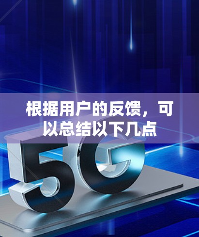 根据用户的反馈,可以总结以下几点