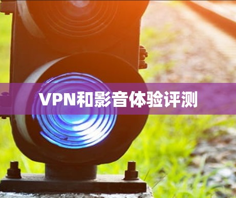 VPN和影音体验评测