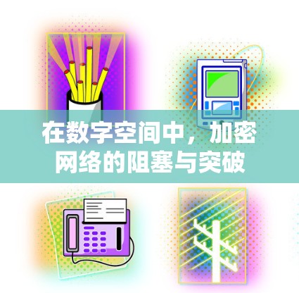 在数字空间中，加密网络的阻塞与突破