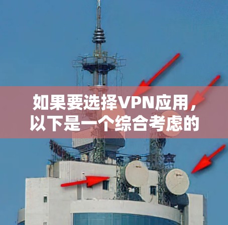 如果要选择VPN应用，以下是一个综合考虑的因素和推荐