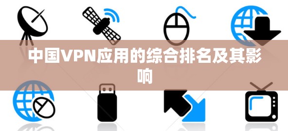 中国VPN应用的综合排名及其影响