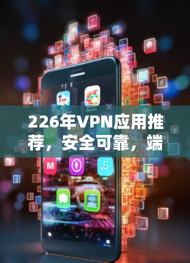 226年VPN应用推荐，安全可靠，端口隔离，多语言支持，多设备兼容性，DOS防护