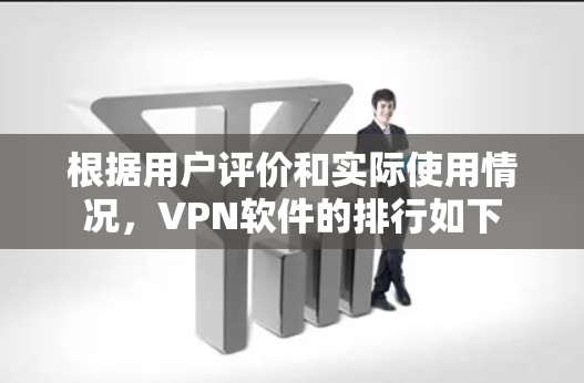 根据用户评价和实际使用情况，VPN软件的排行如下