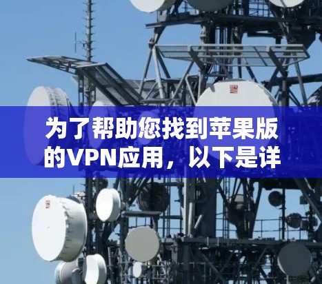为了帮助您找到苹果版的VPN应用，以下是详细的步骤和推荐