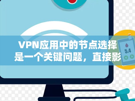 VPN应用中的节点选择是一个关键问题,直接影响到VPN的安全性和可靠性。以下是解决VPN应用节点选择问题的方法