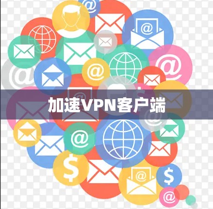 加速<strong>VPN客户端</strong>