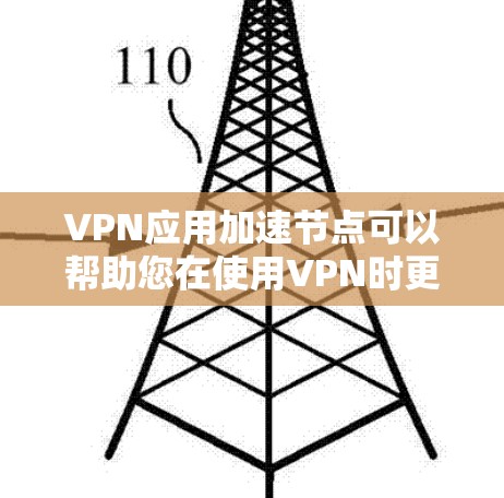 VPN应用加速节点可以帮助您在使用VPN时更高效地连接网络,提升体验。以下是一些常见的VPN应用加速节点推荐,您可以根据自己的需求选择