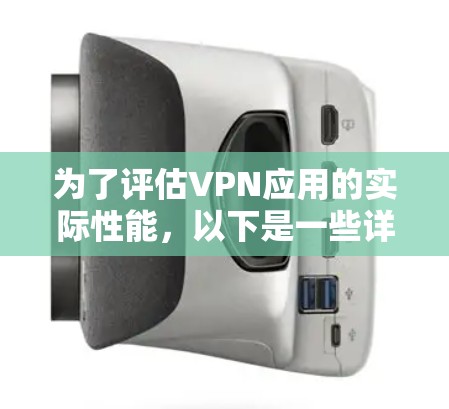 为了评估VPN应用的实际性能,以下是一些详细的步骤和方法,帮助您进行加速测试并优化应用