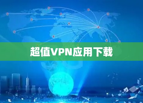 超值VPN应用下载
