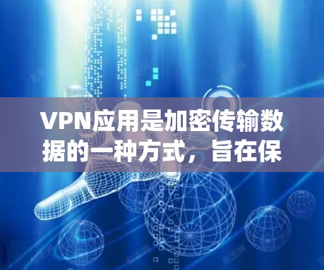 VPN应用是加密传输数据的一种方式,旨在保护用户数据的安全。以下是一个系统的学习步骤,帮助你逐步掌握VPN应用的使用和管理