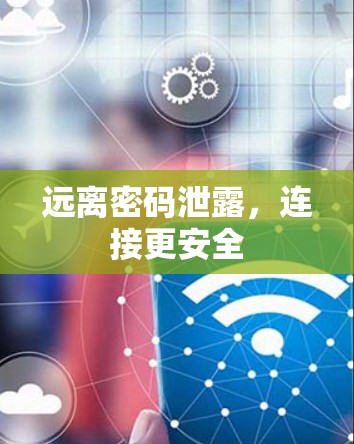 远离密码泄露，连接更安全