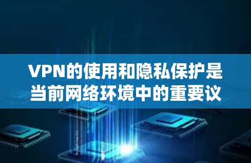VPN的使用和隐私保护是当前网络环境中的重要议题。以下是对 VPN 网站和工具的系统性学习和解答
