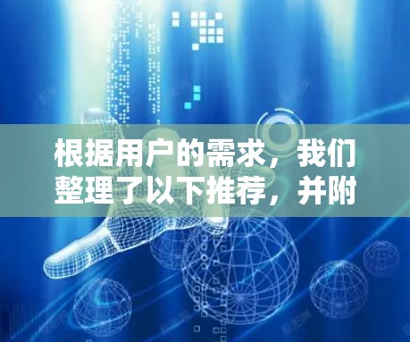 根据用户的需求,我们整理了以下推荐,并附上了一些改进和补充信息