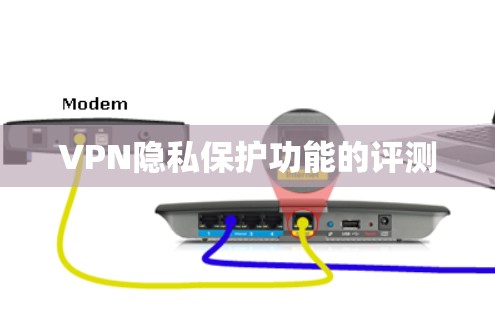 VPN隐私保护功能的评测