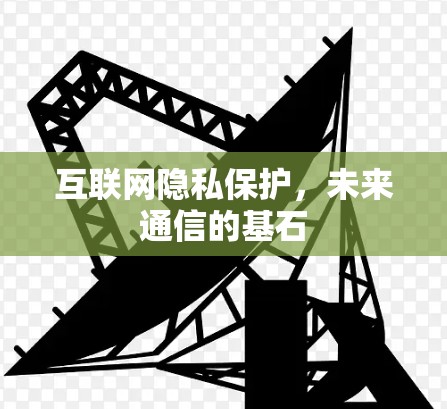 互联网隐私保护，未来通信的基石