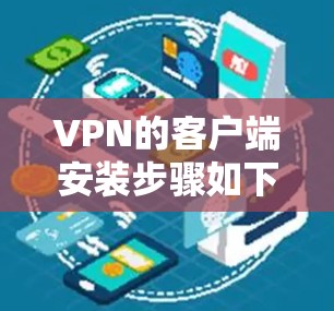VPN的客户端安装步骤如下
