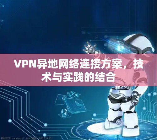 VPN异地网络连接方案,技术与实践的结合