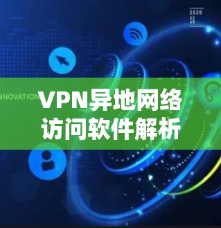 VPN异地网络访问软件解析