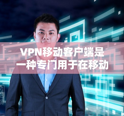 VPN移动客户端是一种专门用于在移动设备上进行VPN连接的软件应用。它通过网络加密技术，将用户的信息和数据传输到目标服务器，从而提供了一个安全、便捷的上网方式。以下是使用VPN移动客户端的基本步骤