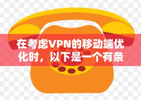 在考虑VPN的移动端优化时，以下是一个有条理的总结和建议