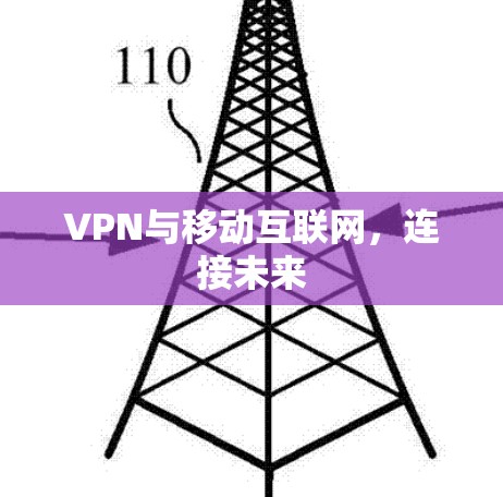 VPN与移动互联网，连接未来