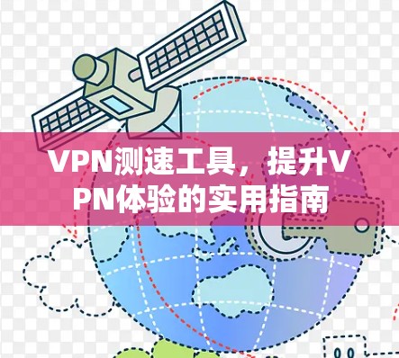 VPN测速工具，提升VPN体验的实用指南