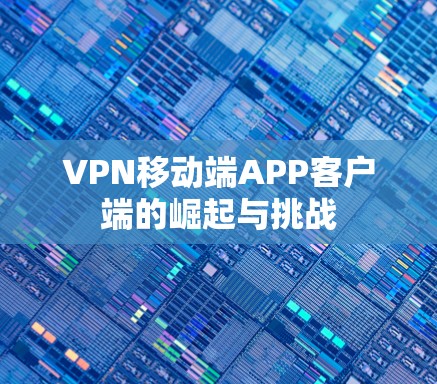 VPN移动端APP客户端的崛起与挑战
