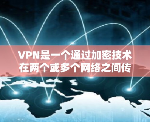 VPN是一个通过加密技术在两个或多个网络之间传输数据的技术,旨在保护个人隐私和数据安全。以下是关于VPN的详细信息和推荐