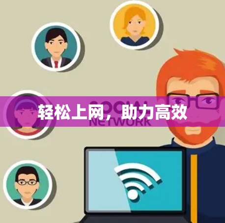 轻松上网，助力高效
