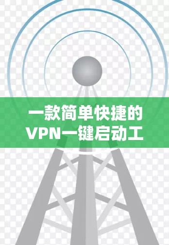 一款简单快捷的VPN一键启动工具