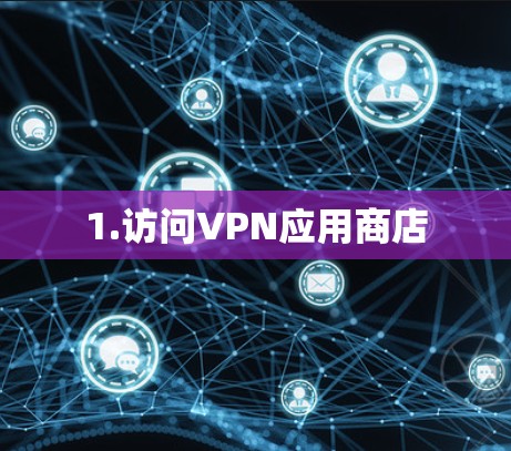 1.访问VPN应用商店