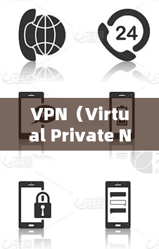 VPN(Virtual Private Network)是一种通过网络加密技术将用户连接到一个虚拟网络,允许用户访问不相关的网站、应用或服务。使用VPN可以让用户访问更安全、匿名的网络环境