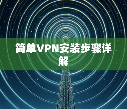 简单VPN安装步骤详解