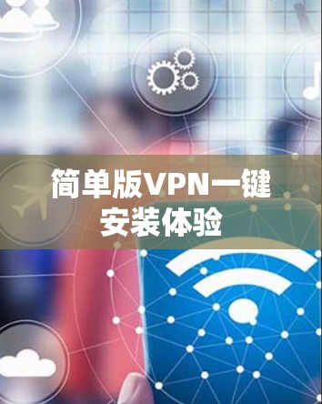 简单版VPN一键安装体验