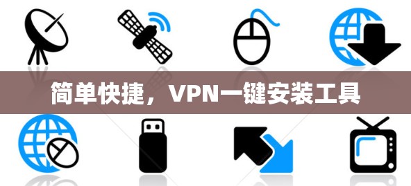简单快捷，VPN一键安装工具