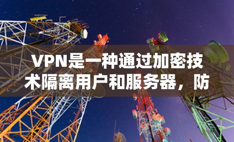 VPN是一种通过加密技术隔离用户和服务器，防止信息泄露的技术，广泛应用于在线游戏、视频会议、文件传输等领域。以下是对 VPN 资源的详细介绍