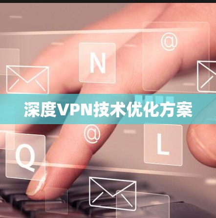 深度VPN技术优化方案