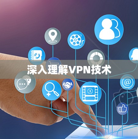 深入理解VPN技术