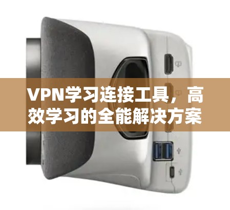 VPN学习连接工具，高效学习的全能解决方案