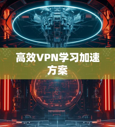 高效VPN学习加速方案