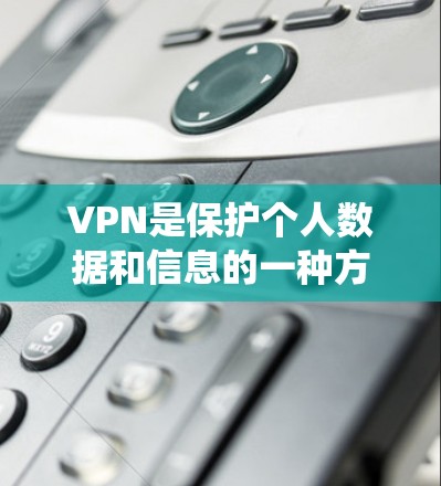 VPN是保护个人数据和信息的一种方式，通过加密数据传输来确保数据的安全。以下是系统化的学习步骤，帮助您逐步掌握VPN的知识和使用方法