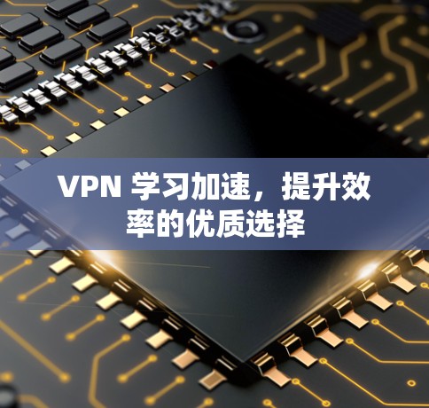 VPN 学习加速，提升效率的优质选择