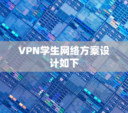 VPN学生网络方案设计如下