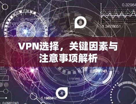 VPN选择，关键因素与注意事项解析