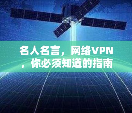 名人名言，网络VPN，你必须知道的指南