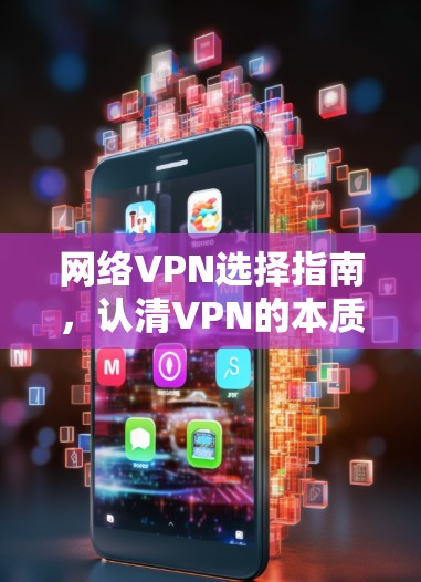 网络VPN选择指南，认清VPN的本质选择